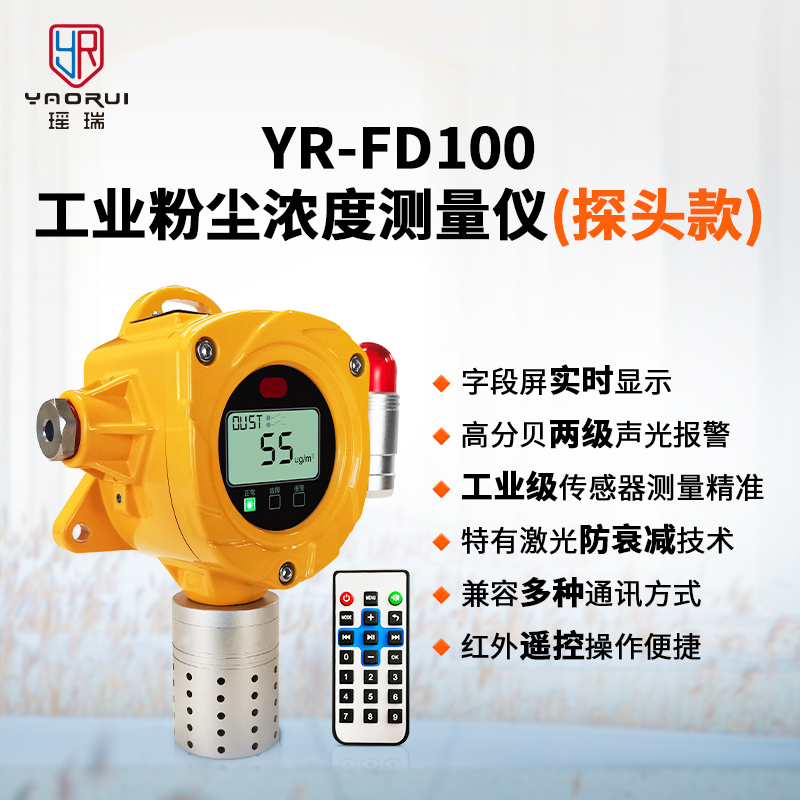 瑶瑞 石料粉尘监测仪 YR-FD100 高等级防爆 厂家直销价格更低4