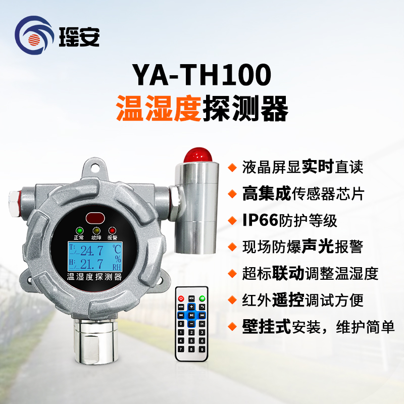 YA-TH100 瑶安温湿度探测器 大棚温湿度探测器 精选厂家直销 实时在线监测4