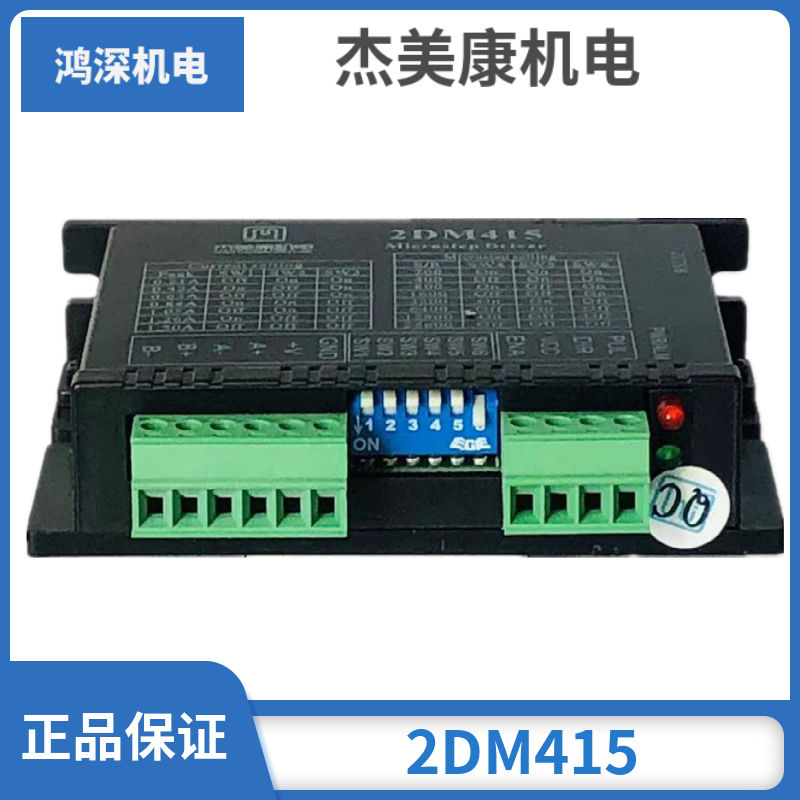 2DM415杰美康28 35两相步进电机驱动器3D打印机机器人控制器适配4 8线两相步进电机兼容5－24V信号3