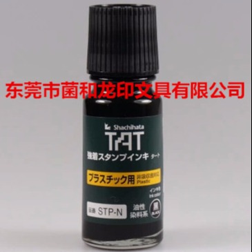 塑胶专用黑色 正品日本旗牌TAT慢干印油STP-1N 工业印油55ML
