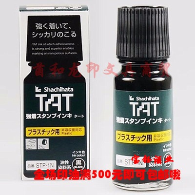 塑胶专用黑色 正品日本旗牌TAT慢干印油STP-1N 工业印油55ML3