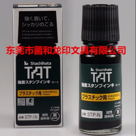 塑胶专用黑色 正品日本旗牌TAT慢干印油STP-1N 工业印油55ML4
