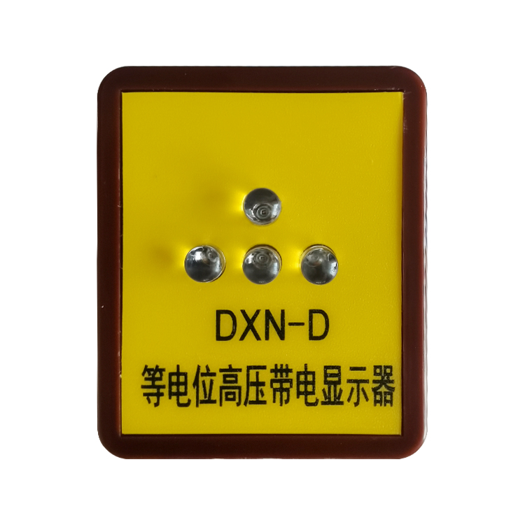 闪光型等电位带电显示器DXND 等电位带电闪光装置 东电程控 警示器1