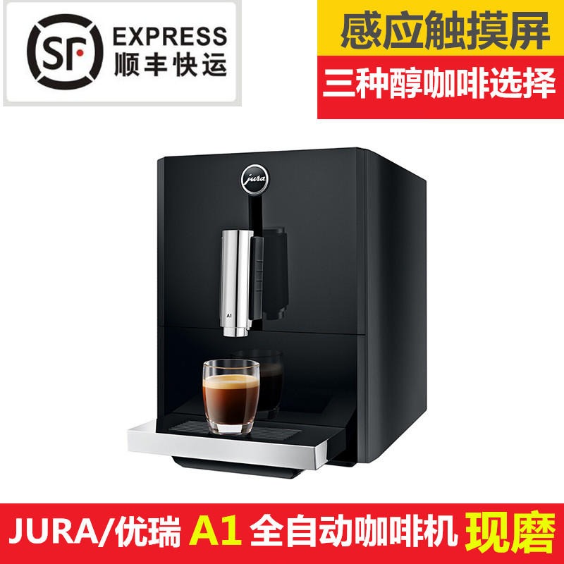 741 A1进口小型家用意式美式现磨全自动咖啡机瑞士原装咖啡机优瑞咖啡机代理商上海咖啡机专卖店 优瑞 JURA