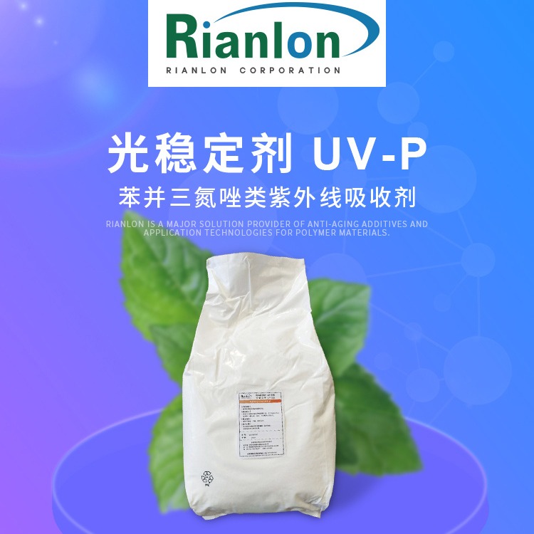 UV-P 利安隆弹性体添加紫外线吸收剂粘合剂光稳定剂国产RIASORB