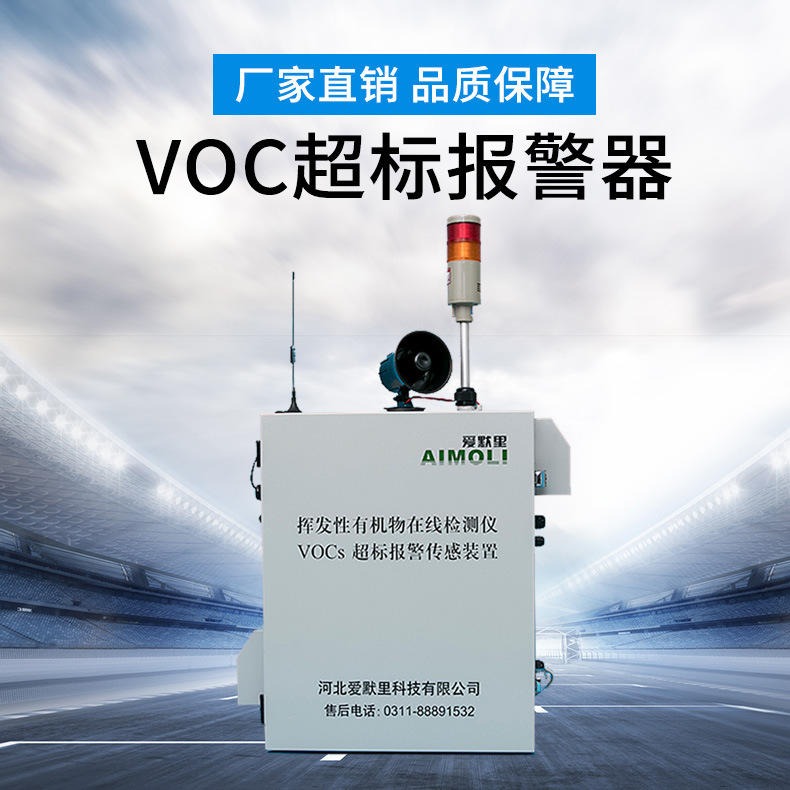 其他气体分析仪 爱默里AML-VOCS超标报警装置可直连环保局