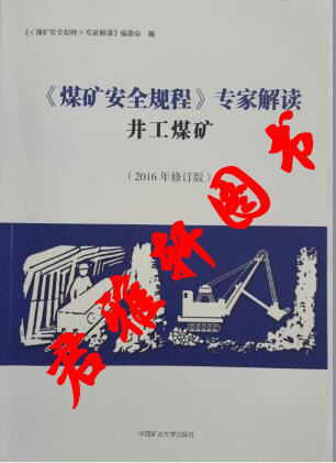 煤矿安全规程专家解读―井工煤矿（2016年修订版) 书籍