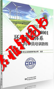 14001环境管理体系内审员培训 2015版ISO 书籍1