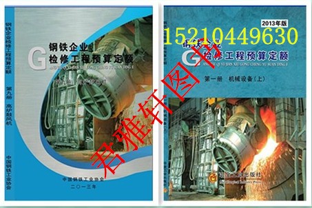 2014钢铁企业工业管道定额 书籍1