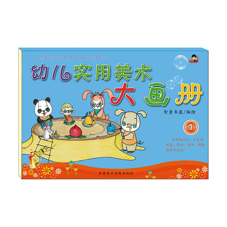 幼儿园玩具绘本幼儿园手工图书 厂家批发幼儿美术画册 实用画册①5