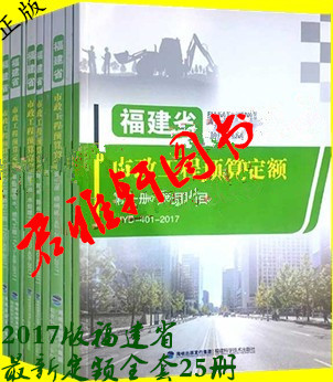 书籍 2017福建省工程预算定额 全25册2