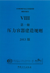 2013中文版ASME锅炉压压力容器规范 第II卷B篇非铁基材料1