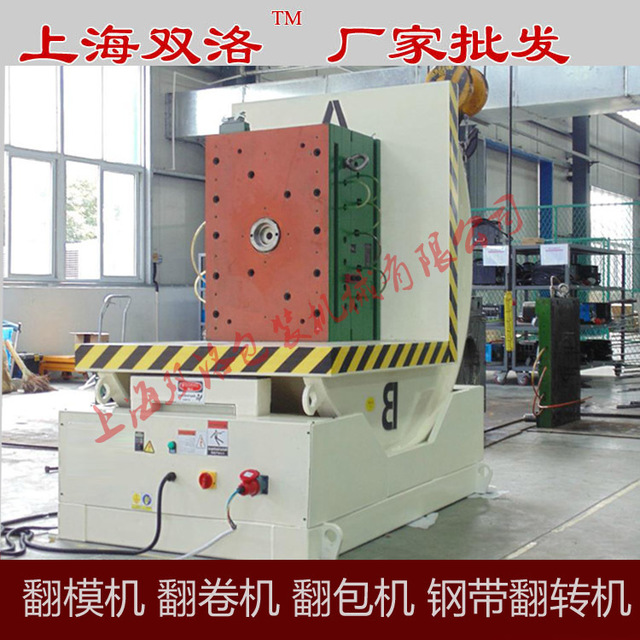 上海厂家直销液压翻转机 钢卷翻转机 钢带 90度自动机械翻模机2