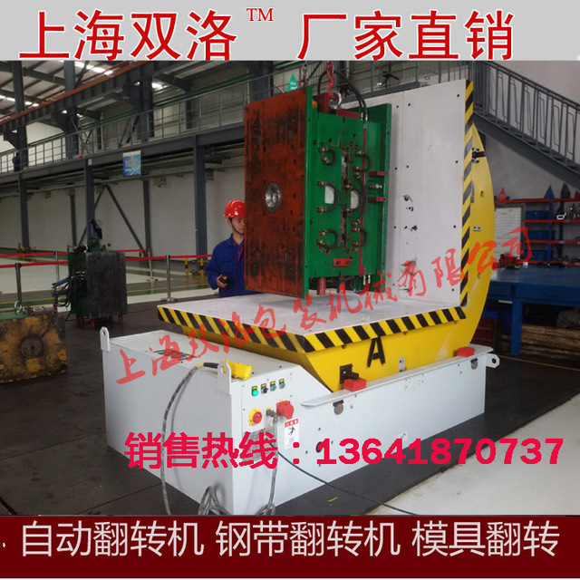 上海厂家生产直销 各吨位模具翻转机 汽车配件翻模机机械翻包机