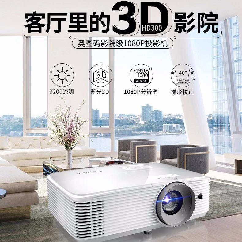 奥图码HD300家用高清1080P投影仪蓝光3D家庭影院投影机