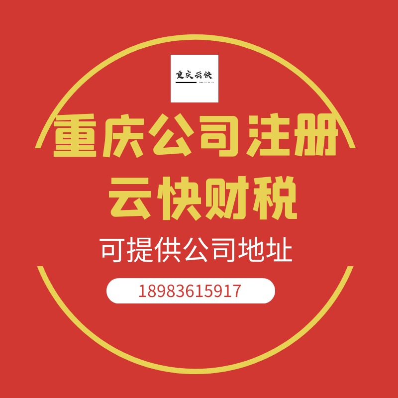 公司注册 重庆大渡口区公司 本地服务商务服务--云快财税