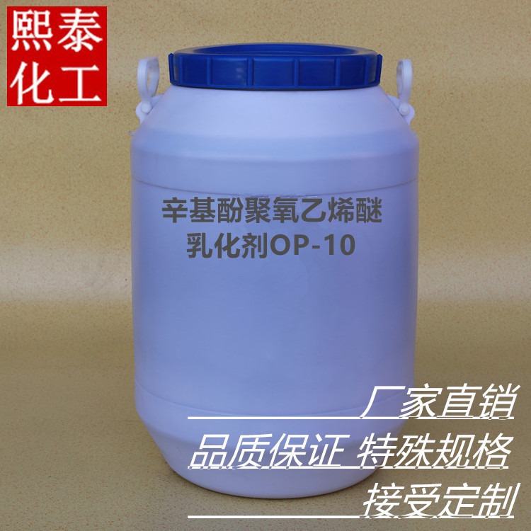 乳化剂OP-10 熙泰化工 十二烷基酚聚氧乙烯10醚
