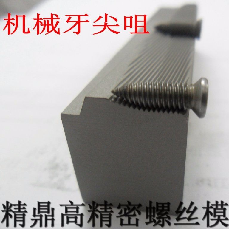 精鼎牙板不锈钢搓丝板 螺丝模具生产厂家 成型模 高强度搓牙板2