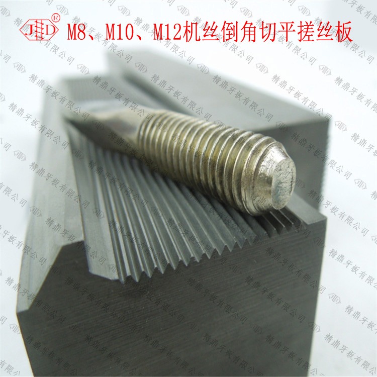 SKH-9螺丝搓牙板生产厂家订制 M10 材质DC53 精鼎牙板M8 日本进口 M12机丝倒角切平搓丝板4
