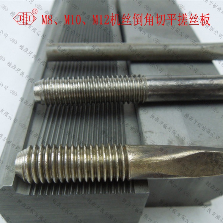 SKH-9螺丝搓牙板生产厂家订制 M10 材质DC53 精鼎牙板M8 日本进口 M12机丝倒角切平搓丝板3