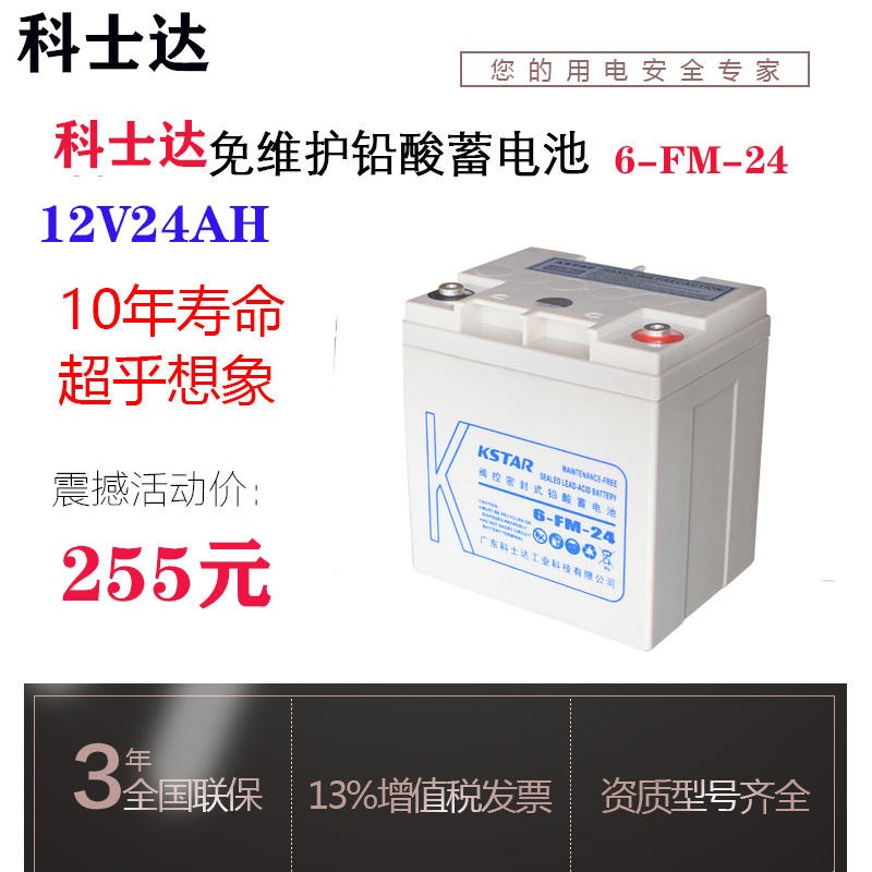 科士達蓄電池12V24AH鉛酸免維6-FM-24UPS直流屏EPS太陽能儲能電源