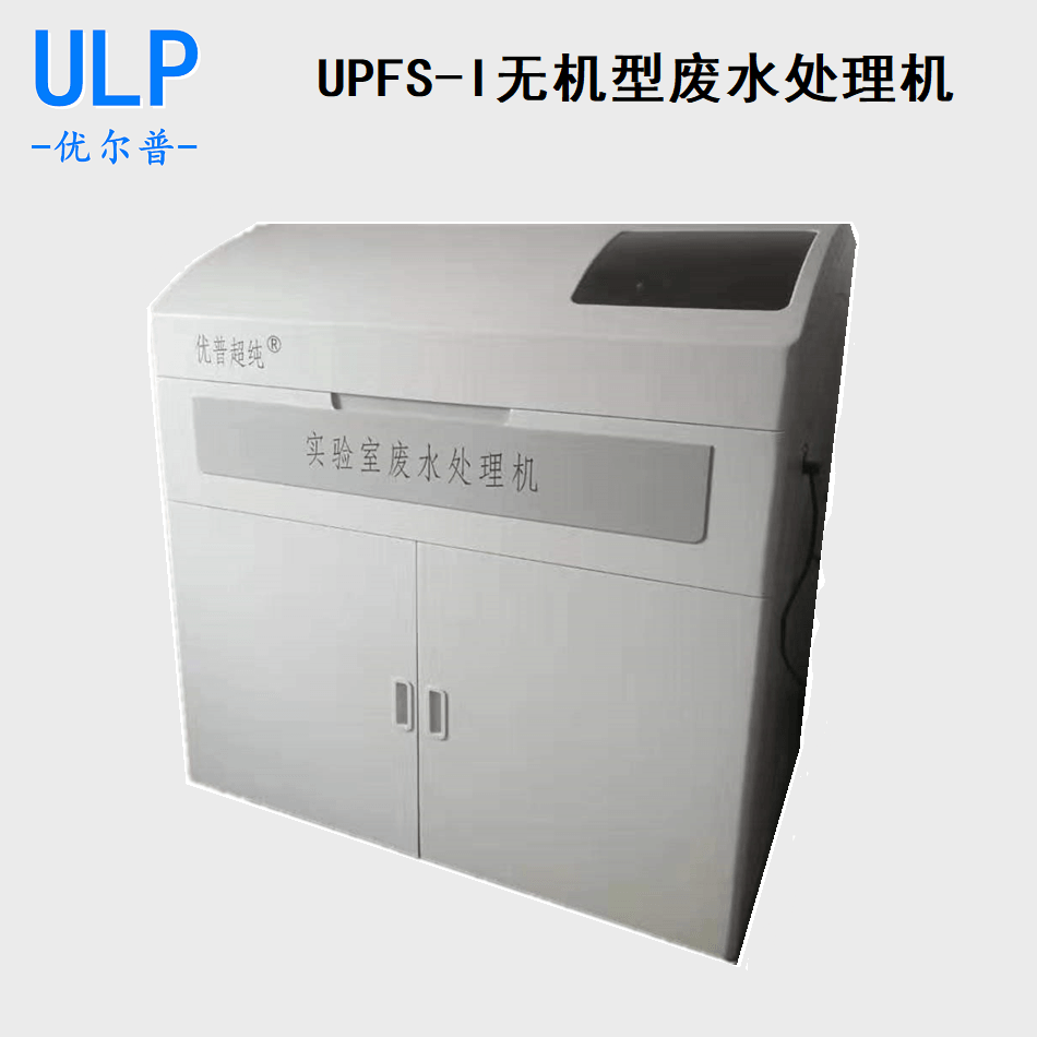 河南实验室废水处理设备 优普UPFS-I实验用污水处理机9