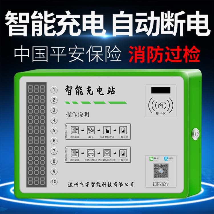 飞宇星小区十路充电桩 支持4G户外扫码刷卡投币充电基站 快速充电站 厂家直销