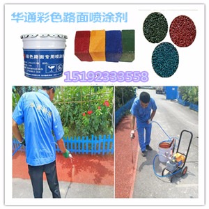 其他涂料 安徽滁州彩色喷涂剂为道路穿上彩色外衣2