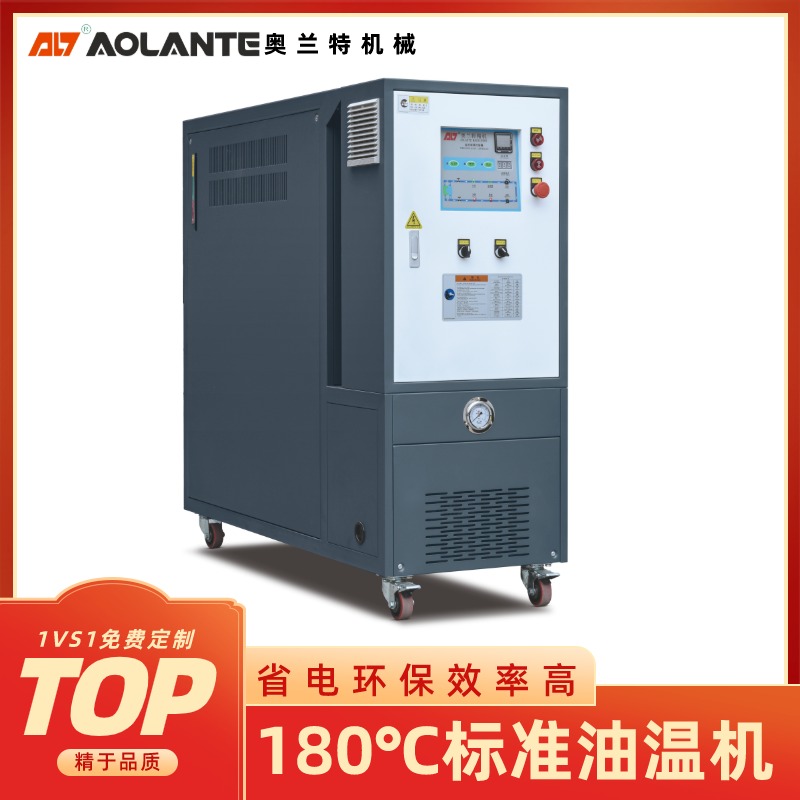 循环温度控制机 180℃模温机 厂家免费选型 奥兰特TOP