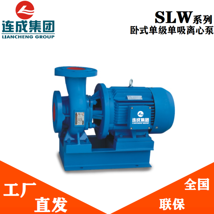 单级单吸离心泵 连成水泵 SLW离心泵2