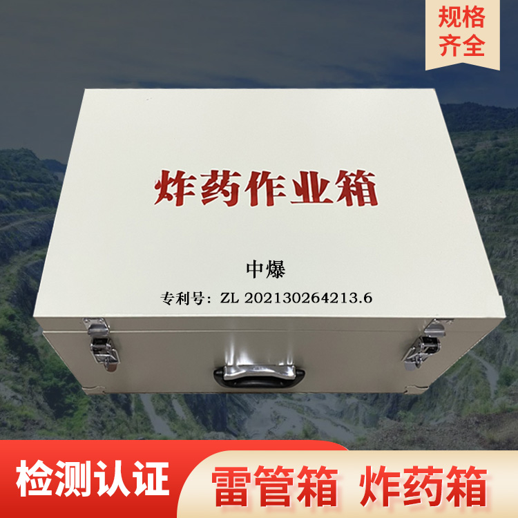 爆破设备 品质保障 小型雷管箱 江西便携式雷管箱定制1