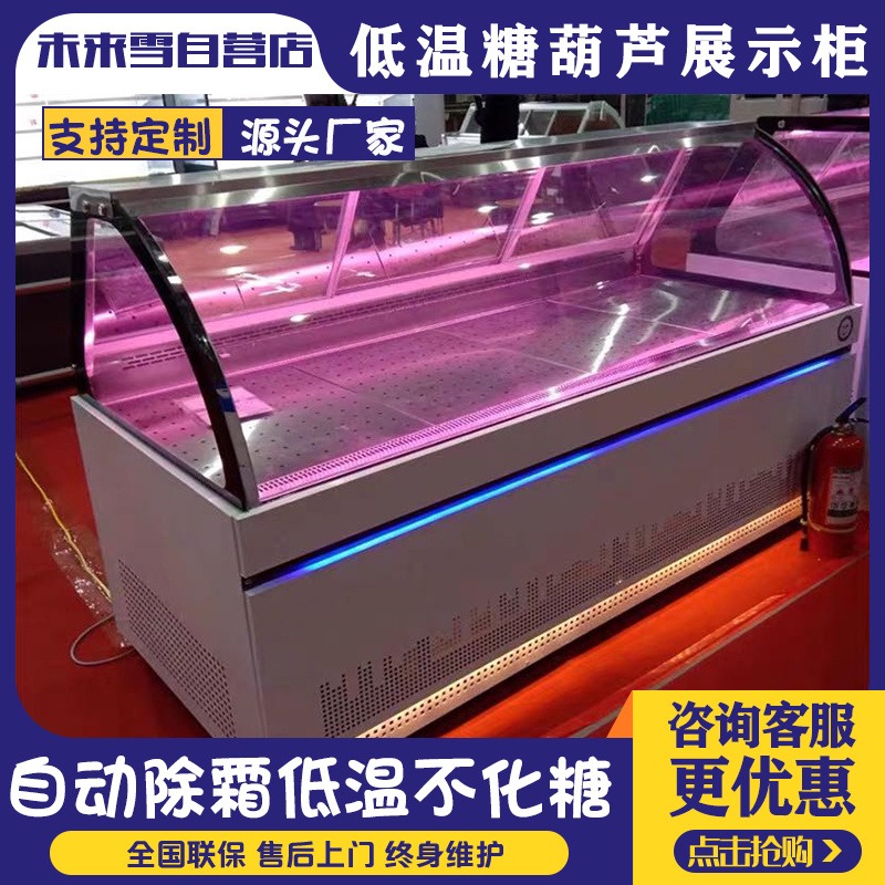 未来雪-风冷小串冰糖葫芦专用冷藏保鲜展示柜 除雾 W-THD-10 冷冻不化糖