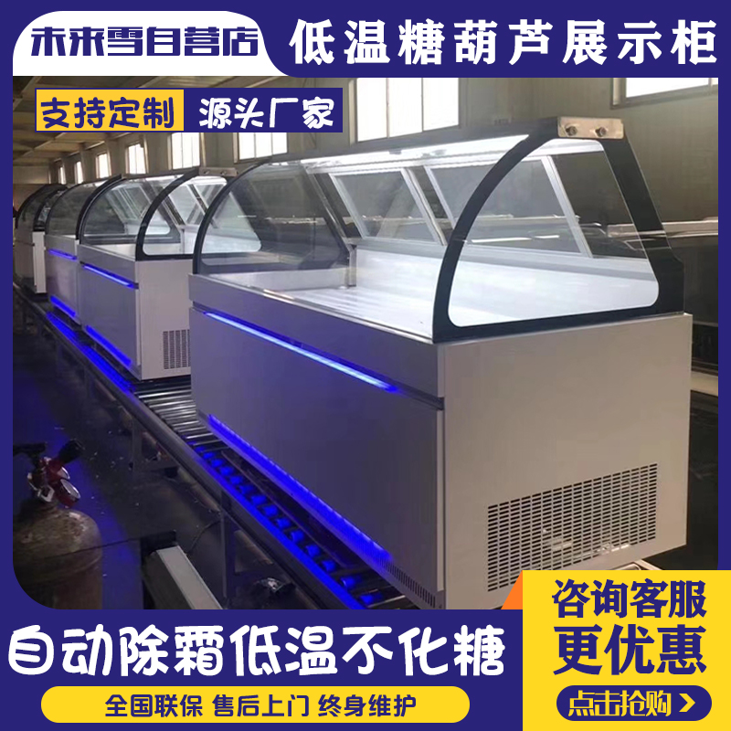 未来雪-风冷小串冰糖葫芦专用冷藏保鲜展示柜 除雾 W-THD-10 冷冻不化糖5