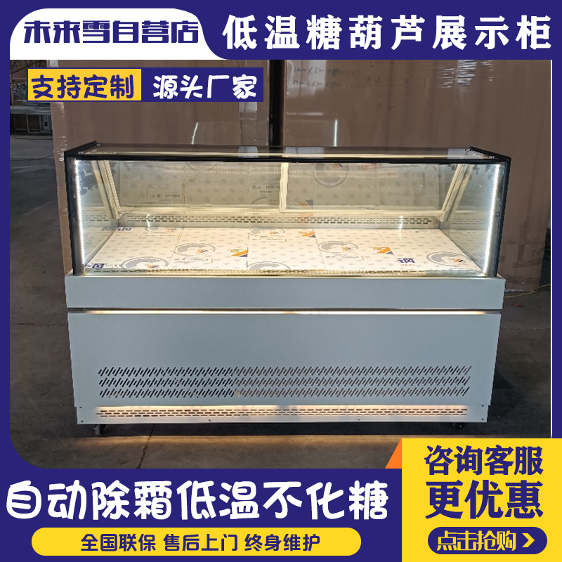 未来雪-风冷小串冰糖葫芦专用冷藏保鲜展示柜 除雾 W-THD-10 冷冻不化糖9