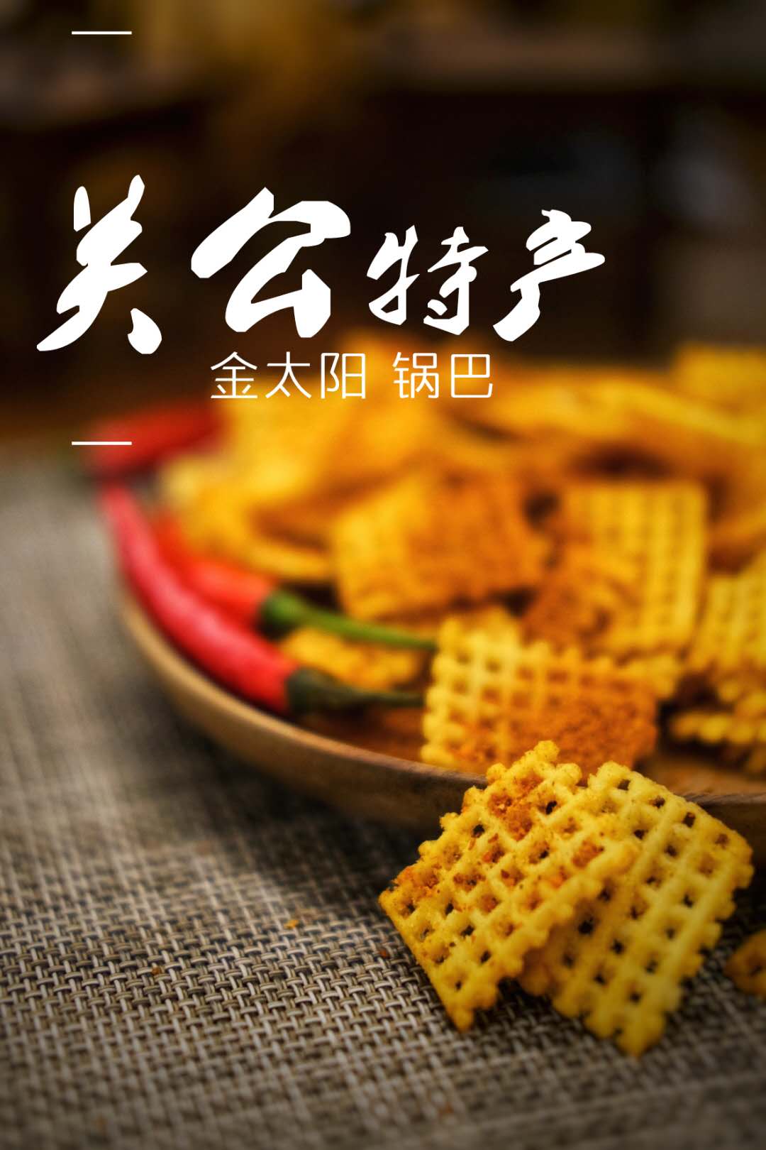 膨化食品 金太阳厂家直销 麻辣锅巴锅巴1