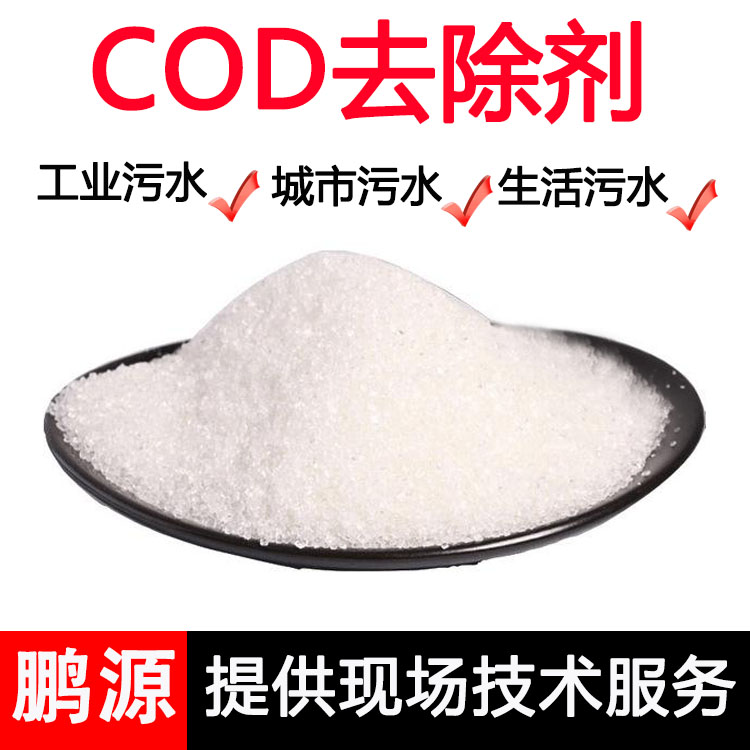 cod降解絮凝剂 去除氨氮药剂 专用 废水处理降低cod药剂 鹏源3
