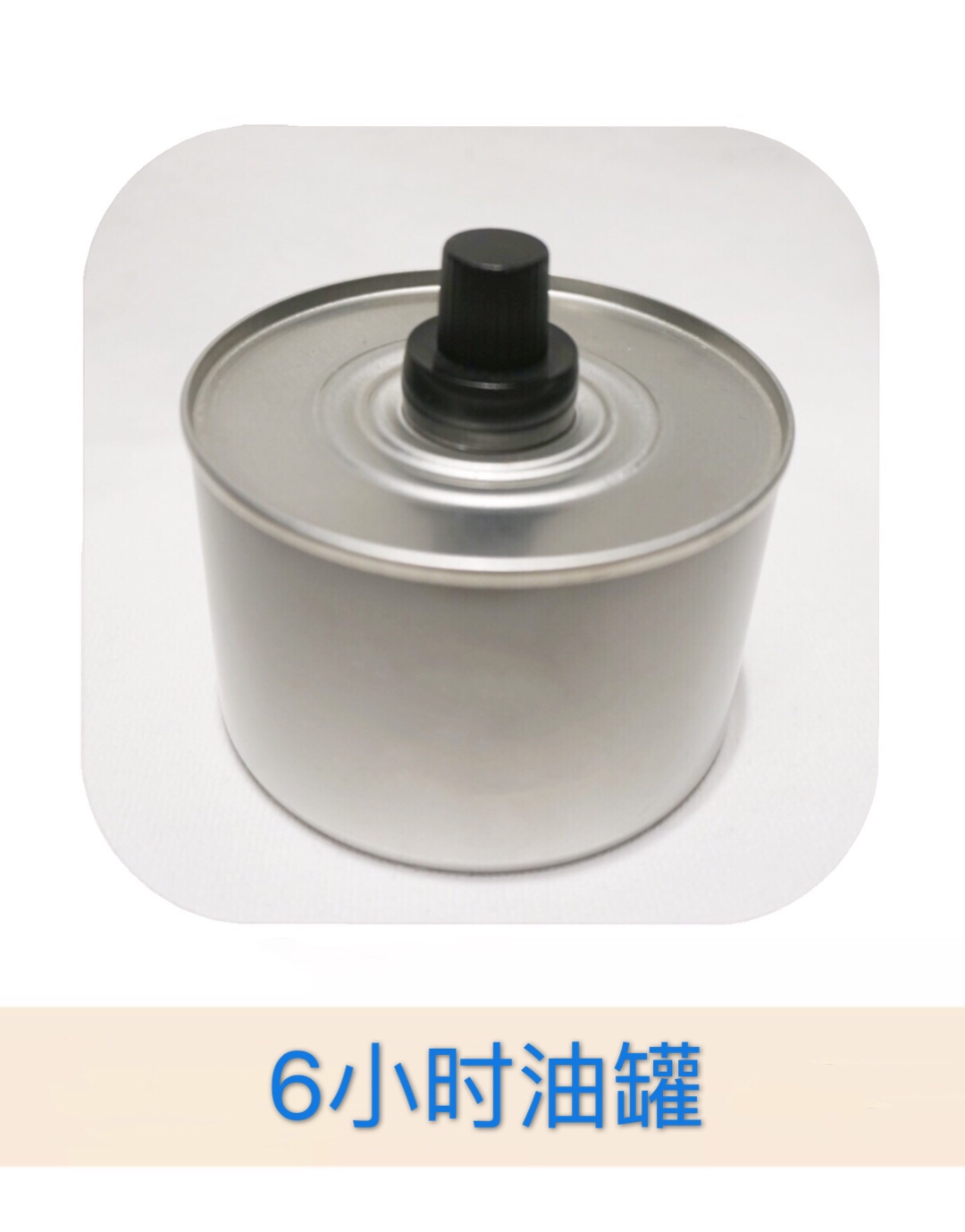马口铁制品 环保油罐 可定制 固体 液体酒精罐5