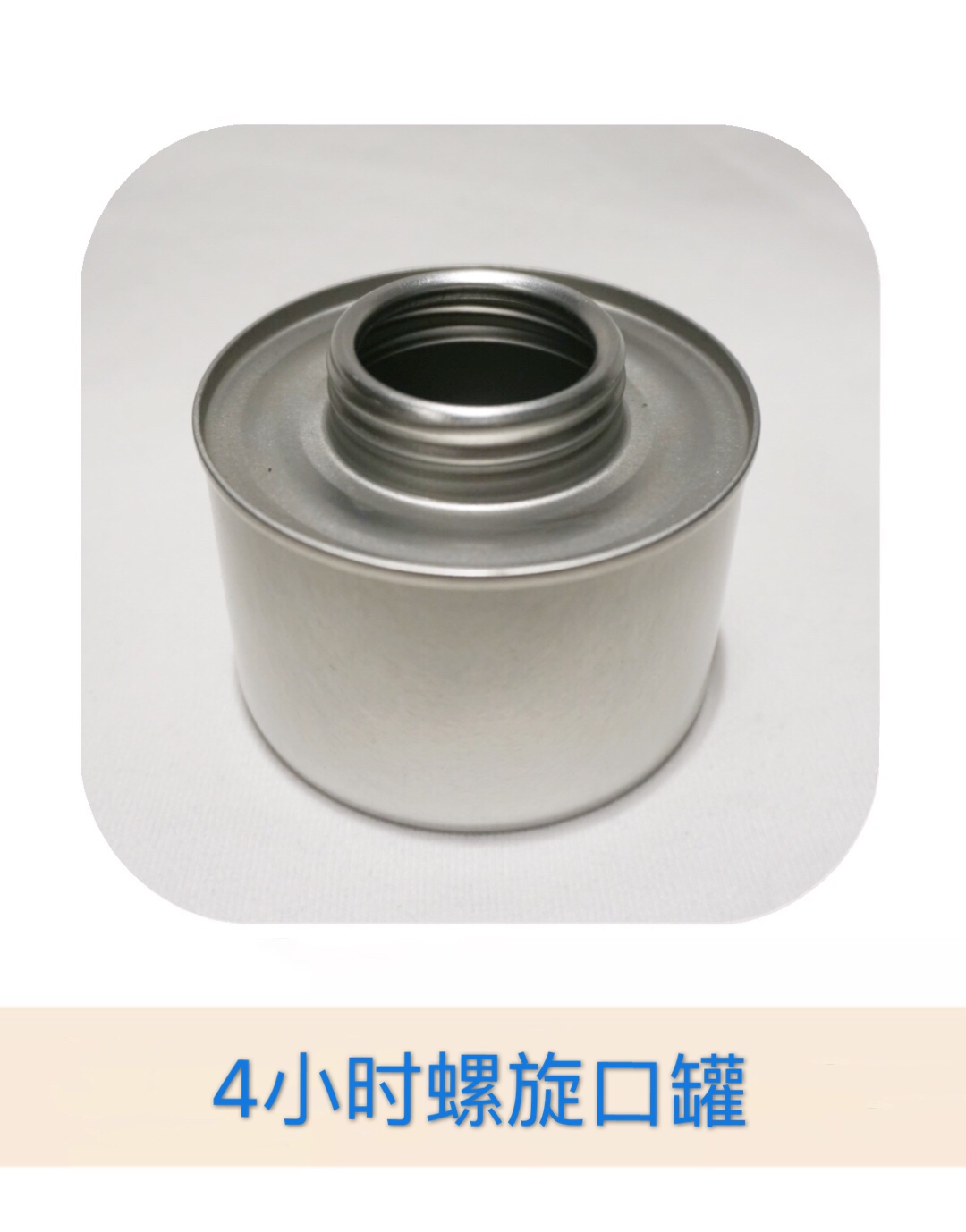 马口铁制品 环保油罐 可定制 固体 液体酒精罐1