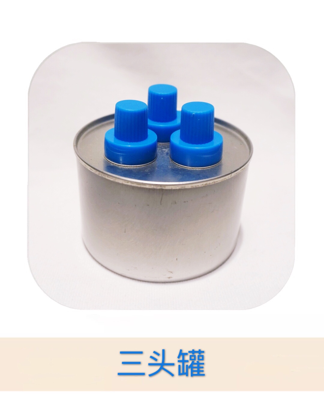 马口铁制品 环保油罐 可定制 固体 液体酒精罐3
