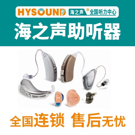 海之声听力-高端助听器连锁品牌 助听器价格推荐 儿童助听器 瑞士峰力老年人定制时隐形助听器