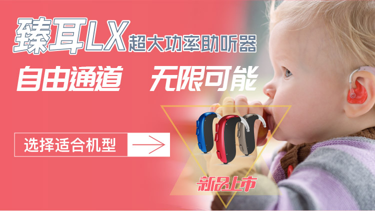 老人高端助听器品牌报价 儿童助听器 臻耳LX超大功率助听器1