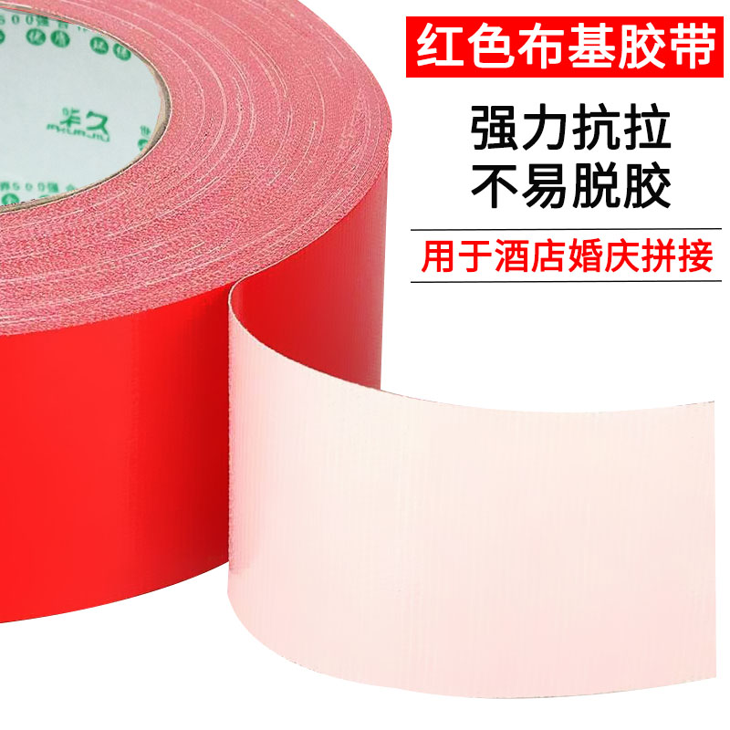 红色布基胶带50米单面地毯胶带接缝胶带宽布纸胶带彩色胶带高粘张强力布基胶带3