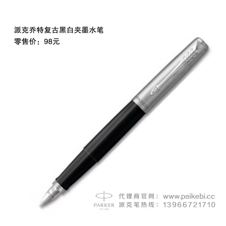 派克笔官方旗舰店-派克钢笔中国-派克乔特复古黑白夹墨水笔