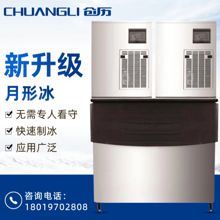 【创历制冰机】日产425KG-560KG制冰机 月形冰分体式风冷水冷制冰机