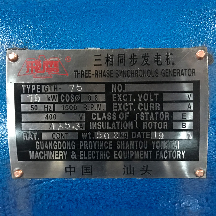 汕头飞鹰牌全铜电球陆用船用有刷发电机渔检证书发电机GTH-75KW厂家直销2