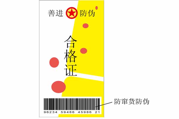 防伪合格证设计印刷 防伪吊牌 广东省服装 鞋类产品防伪标签3