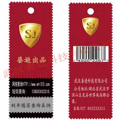 防伪合格证设计印刷 防伪吊牌 广东省服装 鞋类产品防伪标签4