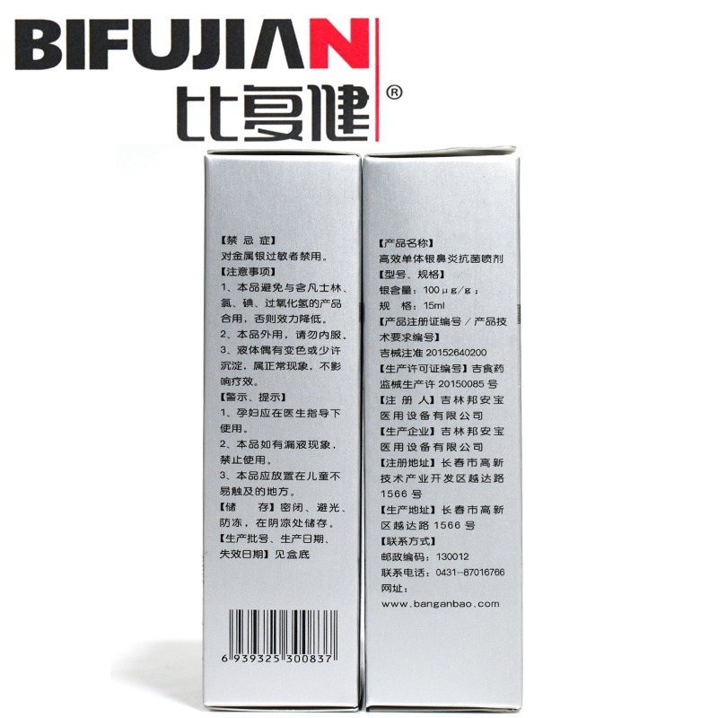 库存日用百货 出售 单体银鼻炎抗菌喷剂 招商 厂家 比复健1