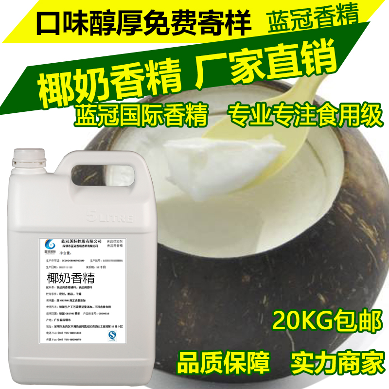 厂家直销食用椰奶香精食品添加剂也可提供酸奶 纯牛奶等其他香精1