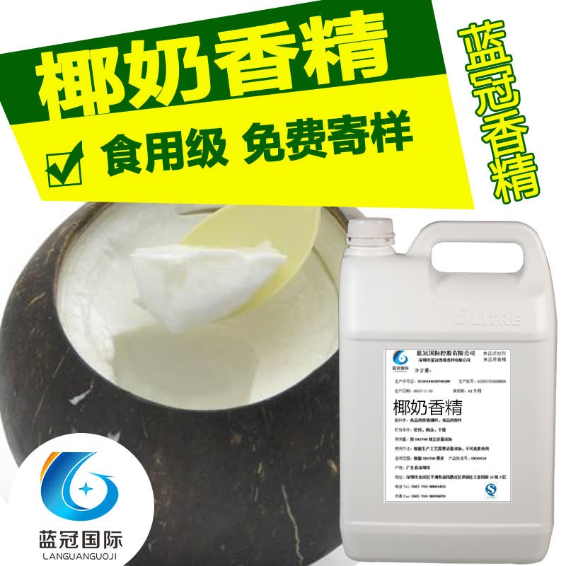 厂家直销食用椰奶香精食品添加剂也可提供酸奶 纯牛奶等其他香精
